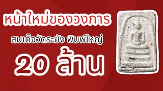 สมเด็จวัดระฆัง พิมพ์ใหญ่ หน้าใหม่ของวงการ เช่ากันสด ๆ 20 ล้าน #ป๋องสุพรรณการันตี