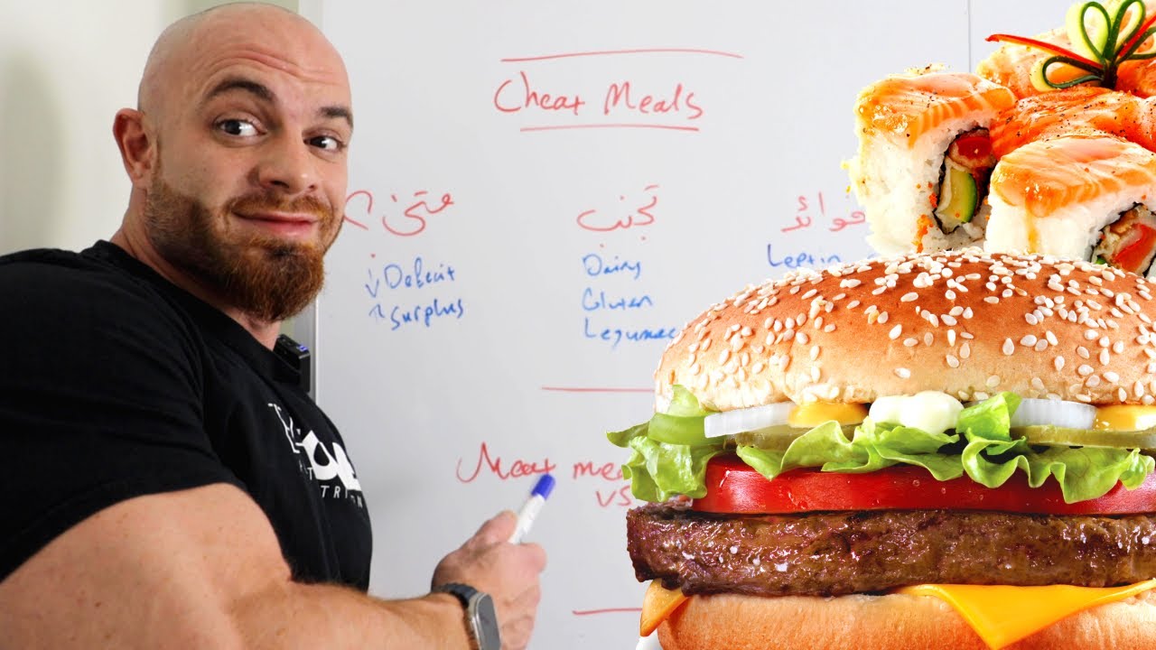 فوائد ومضار الشيت ميل Cheat Meal / كيفيه الاستخدام وفرقها عن الريفيد