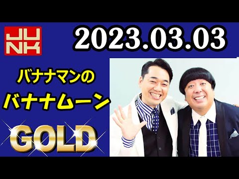 2023.03.03 バナナマンのバナナムーンGOLD [ 設楽統 日村勇紀 ] - YouTube