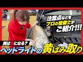 【ヘッドライトの黄み】気になるライトのくすみや黄ばみを取りたい・・・素人でも簡単に落とせる？車のプロが伝授します！