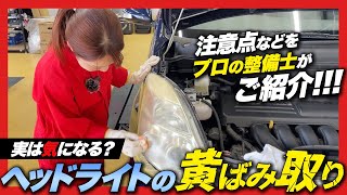 【ヘッドライトの黄み】気になるライトのくすみや黄ばみを取りたい・・・素人でも簡単に落とせる？車のプロが伝授します！