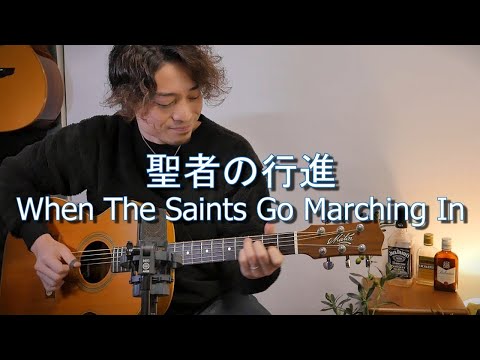 聖者の行進 - Traditional