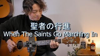 TAB有「聖者の行進'When The Saints Go Marching In'」Fingerstyle solo guitar By龍藏Ryuzo