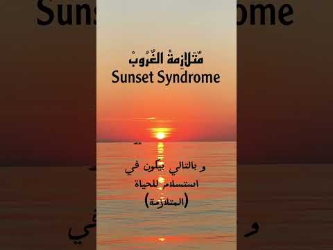 Sunset Syndrome || متلازمة الغروب
