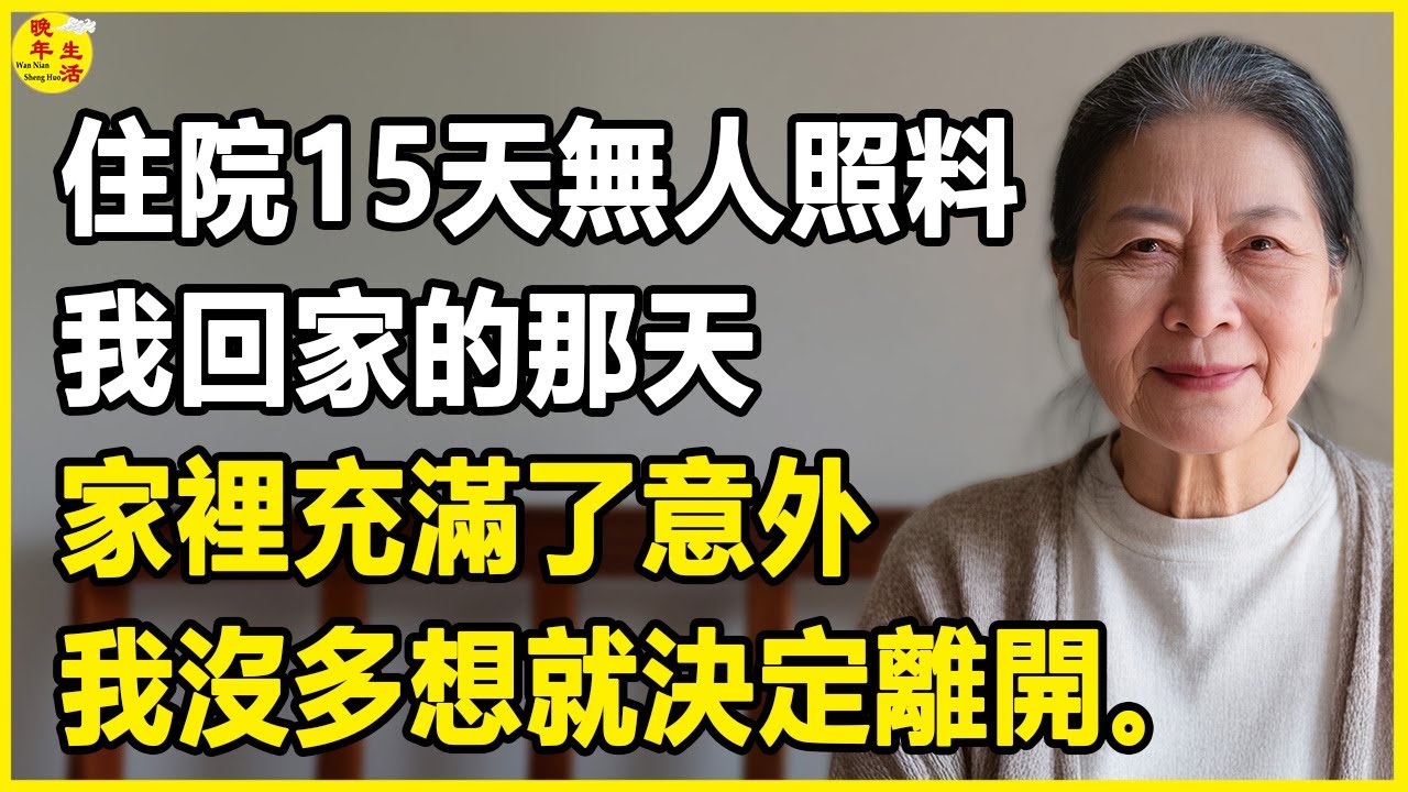 我60歲，住院15天無人照料，我回家的那天，家裡充滿了意外，我沒多想就決定離開。#晚年生活 #中老年生活 #為人處世 #生活經驗 #情感故事 #幸福人生 #上了年紀該明白的事
