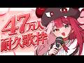 【歌枠】しっとりめな曲で47万人耐久【#あくび・でもんすぺーど】
