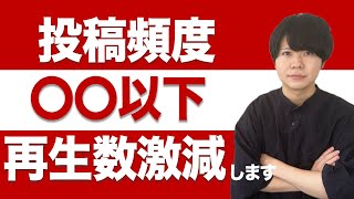 YouTubeではこの投稿頻度を守らないと再生数が激減します