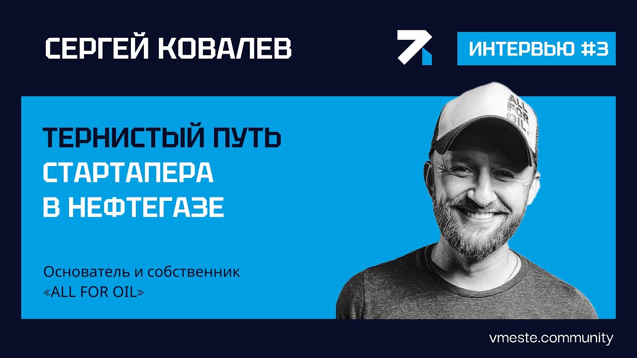 Самое откровенное интервью про отечественный нефтегаз с точки зрения стартапера!