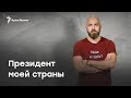 Павел Казарин: Президент моей страны