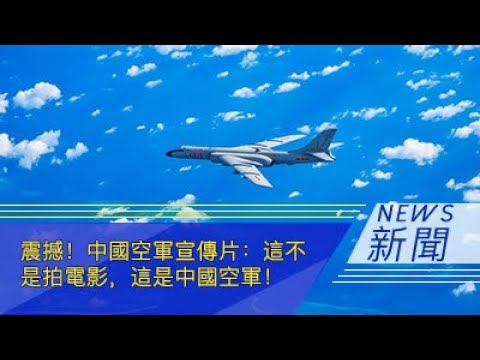 震感！中国空军宣传片：这不是拍电影，这是中国空军！