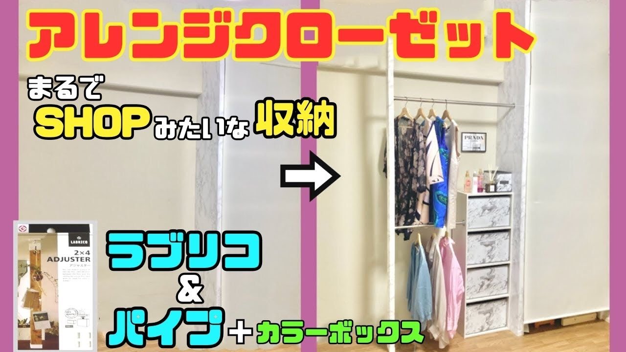 ラブリコ白　DIYクローゼット 収納DIY【速視】ラブリコ＆パイプで☆アレンジクローゼット☆まるで