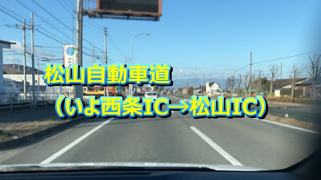 20260203 松山自動車道（いよ西条IC→松山IC）