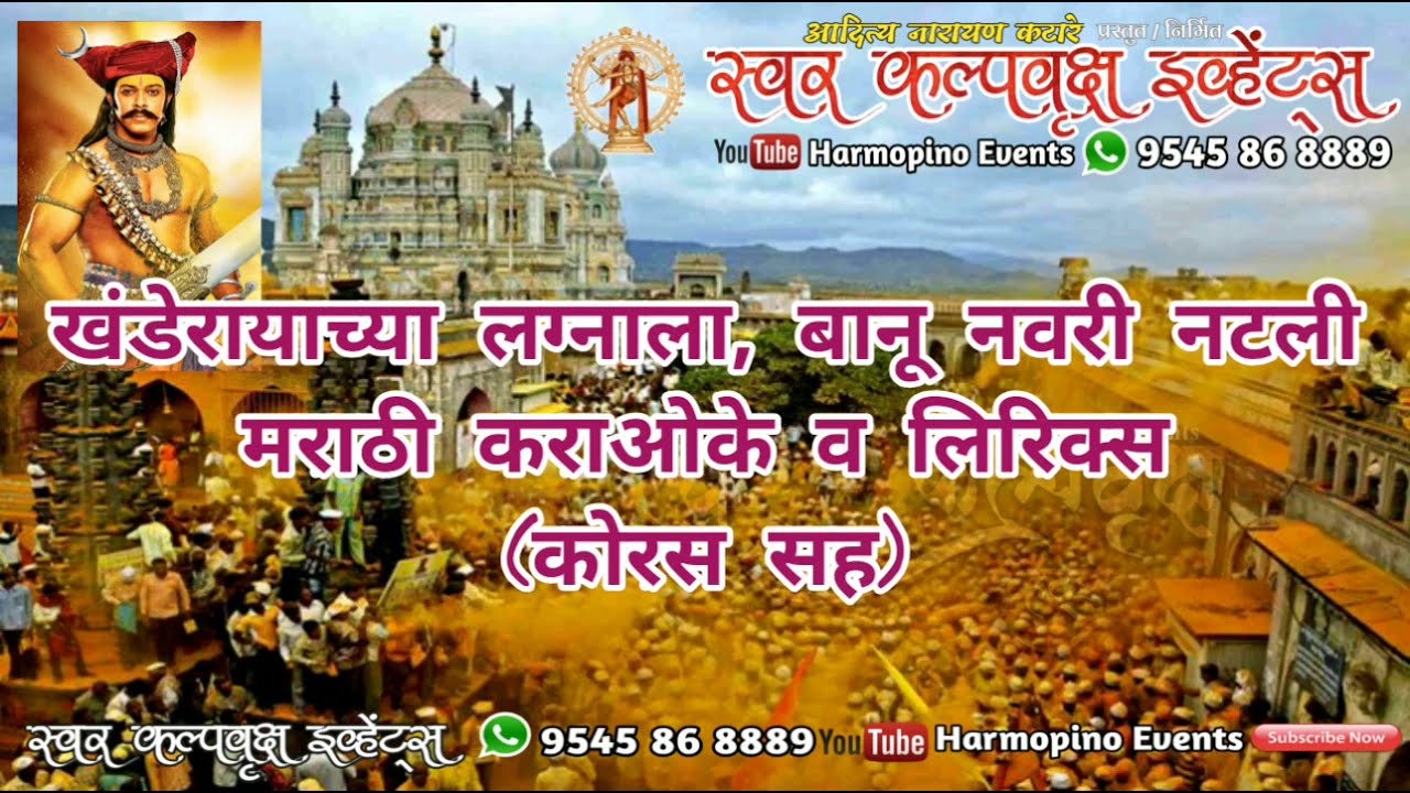 Khanderayachya Lagnala Navari Natali Supari Futali Marathi Karaoke With Lyrics and Chorus by SKE