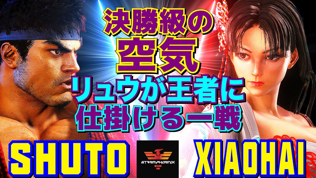 ストリートファイター6✨シュート [リュウ] Vs XiaoHai [舞] 決勝級の空気――リュウが王者に仕掛ける一戦  | SF6✨Shuto [Ryu] Vs XiaoHai [Mai]✨スト6