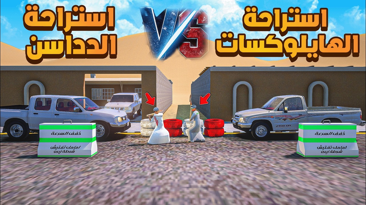 استراحة الهايلوكسات ضد استراحة الدداسن 😨 😓🔥!!| فلم قراند GTA V