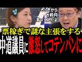 【これぞ中道議員!】意味不明な主張をする中道議員を出演者たちがボコボコにする【国会中継 政治ダイジェスト】