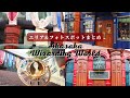 赤坂「ハリー・ポッター」魔法ワールドのエリア＆フォトスポットを１分でご紹介！【タイムターナー / 大階段 / マホウドコロ / ハリーポッターカフェ / Wizarding World Street】
