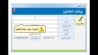 شرح طريقة جديدة للتأكد من ملء كافة الحقول قبل الانتقال الى سجل جديد مع الغاء زر الانتر والتاب screenshot 5