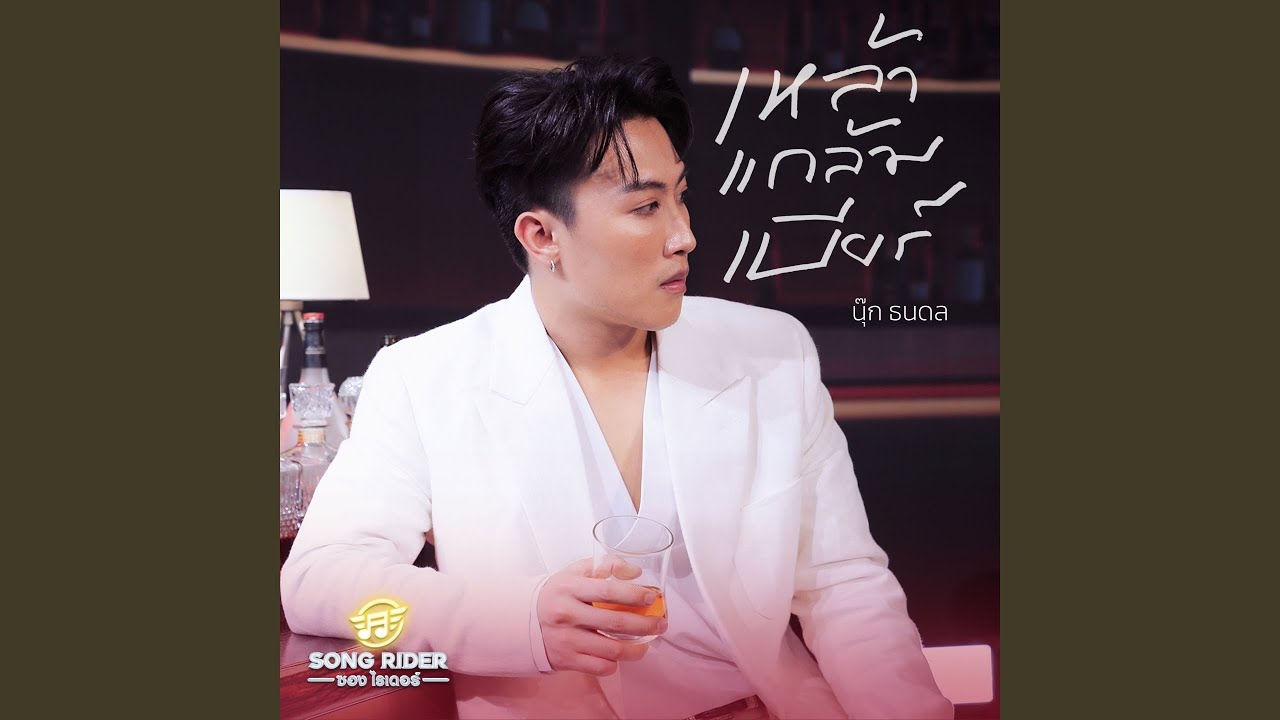 เหล้าแกล้มเบียร์