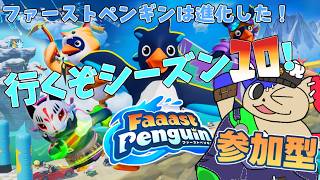 「参加型配信」そろそろ稼いでおかないとヤバいぜ！ファーストペンギンシーズン10！#74