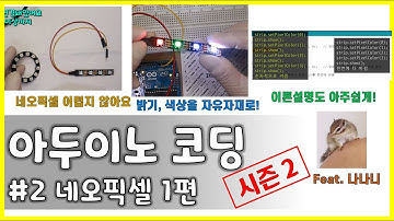 아두이노 코딩 시즌2 #2 || 네오픽셀 1편