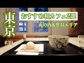 #39【東京和カフェ】とらや東京 / 伊藤園 渋谷ocha room ashita ITOEN / 和カフェ巡り