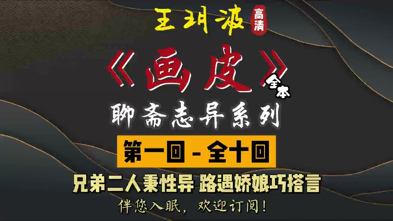 王玥波 评书 单口相声 聊斋志异 全本 画皮 全10 回 2 小时助眠 Youtube
