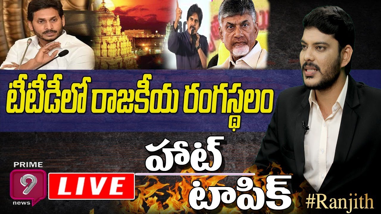 టీటీడీలో రాజకీయ రంగస్థలం | Hot Topic with Journalist Ranjith | Prime9 News Live