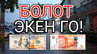 Мына Сага! БОЛОТ ЭКЕН ГО! Курс Валют Рубль, Доллар, Евро. 12-июль Бишкек.