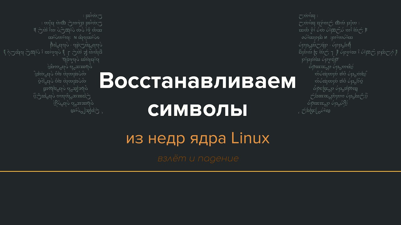 Восстанавливаем символы из стрипнутого ядра Linux