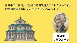 『世界魔法道具の大図鑑』（西村書店）