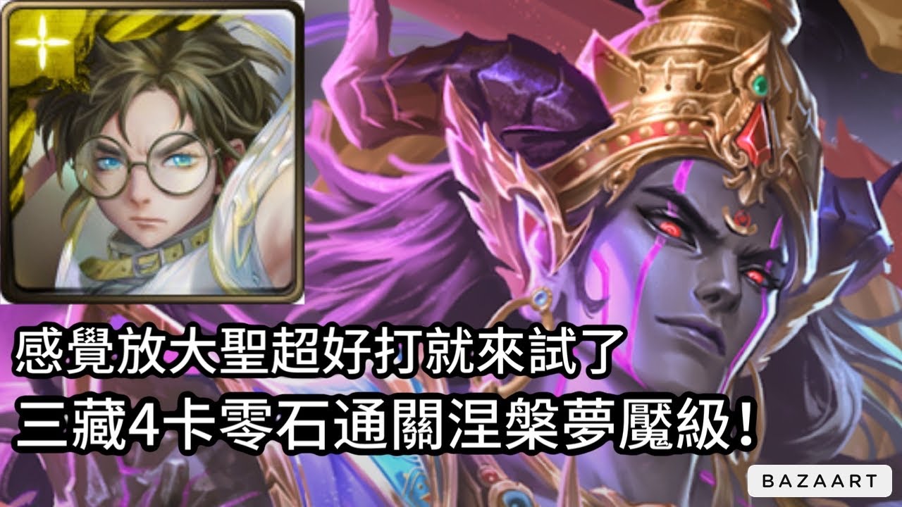 【神魔】有大聖感覺很猛就打了！三藏4卡零石通關涅槃夢魘級！【以血鎮壓梵域 夢魘級】【諸惡行滅.涅槃】