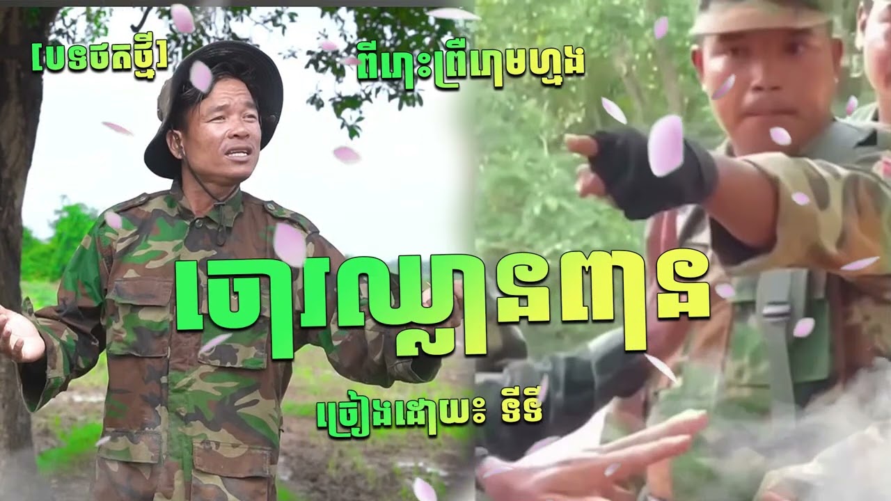 ចោរឈ្លានពាន - ចិត្តជាយោធា ពីរោះឡើងព្រឺរោម ច្រៀងដោយ ទីទី
