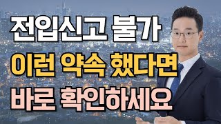 전입신고 안되는 오피스텔, 집. 이렇게 대응하세요.