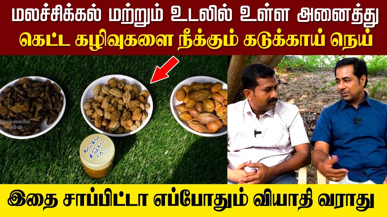 மலச்சிக்கல் மற்றும் உடலில் உள்ள அனைத்து கெட்ட கழிவுகளை நீக்கும் கடுக்காய் நெய்..