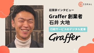 投資先インタビュー：行政手続きを効率化する Graffer 創業者 石井 大地さん