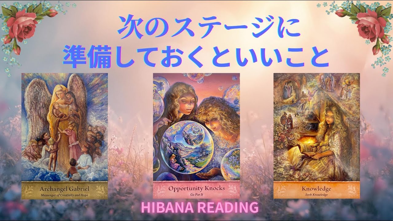 【次のステージに準備しておくといいこと】3選択リーディング🌟