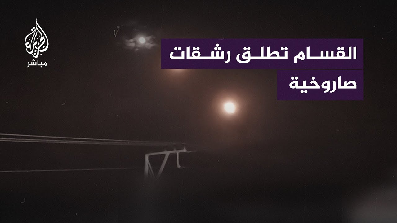 كتائـ. ـب القـ. ـسـ. ـام تنشر صورا لإطلاق رشقات صاروخية من غزة باتجاه مواقع إسرائيلية