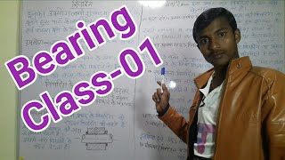 Bearing chapter started // class-1 // Introduction of bearing & types of bearing // uses of bearing