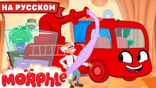 Моя Красная Пожарная Машина И Липкие Бандиты | Мой Волшебный Питомец Морфл — Мультики Для Детей
