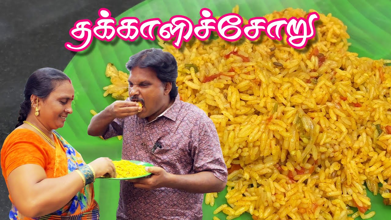 😜🧔அப்பா செய்த சுவையான 🍅தக்காளிச்சோறு #tomatorice #thakkalisadamintamil #thakkalichoru #OCT