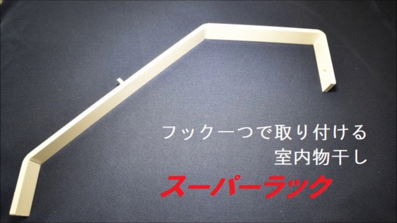 たった一つのフックで取り付ける スーパーラック 室内用物干しタイプ 特許製品 マクアケ アタラシイものや体験の応援購入サービス たった一つのフックで取り付ける スーパーラック 室内用物干しタイプ 特許製品 マクアケ アタラシイものや体験の応援購入サービス