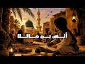 حياة أنس بن مالك رضي الله عنه من الطفولة حتى صحابة النبي ﷺ وثائقي للنوم