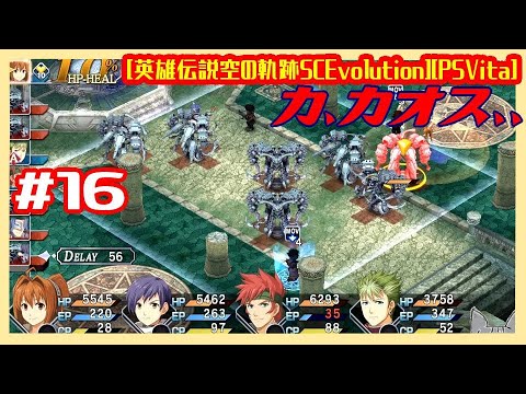 #16 [実況] 第七章 四輪の塔：翡翠の塔へ ついに強敵の執行者バトル！ [英雄伝説空の軌跡SCEvolution][PSVita]