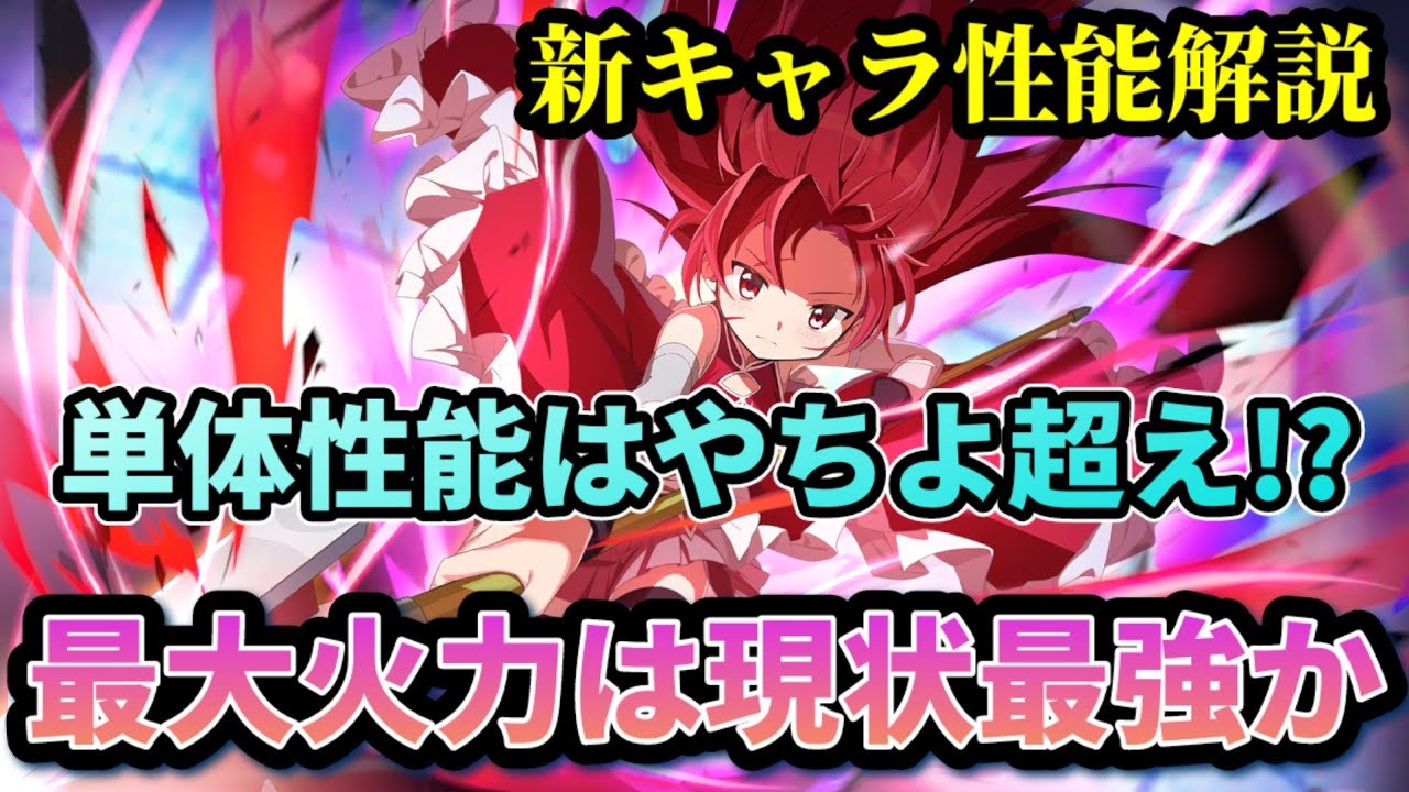 盟神抉槍】佐倉杏子 新キャラ性能解説【マギアエクセドラ】【魔法少女