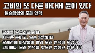 몽골 고비 이야기(14) - 고비의 또 다른 바다에 듄이 있다. 일승망항의 모래 언덕