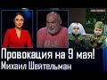 🔥Кремль горит! Прошлое 9 мая боялись мы, теперь - они! Контрнаступление, Папа Римский - Шейтельман