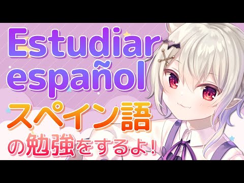 🔴LIVE￤05【 Español Vtuber / Spanish Vtuber 】¡Hoy vamos a estudiar español! / スペイン語の勉強！【 Sena Conoe 】