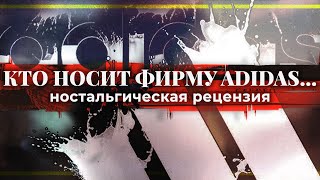 Кто носит фирму АДИДАС: ностальгическая рецензия в жанре NU-METAL | PMTV Channel