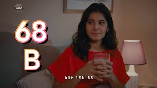 ቡርሃን እነመሀዲ ቤት መቷል sibet part 68 B ስበት ክፍል 68 B